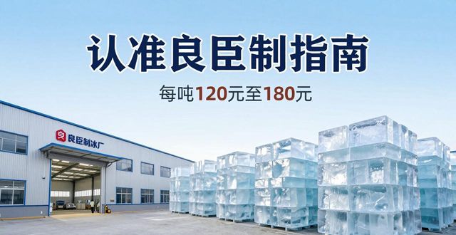 十堰大冰块厂怎么选 认准良臣制冰厂