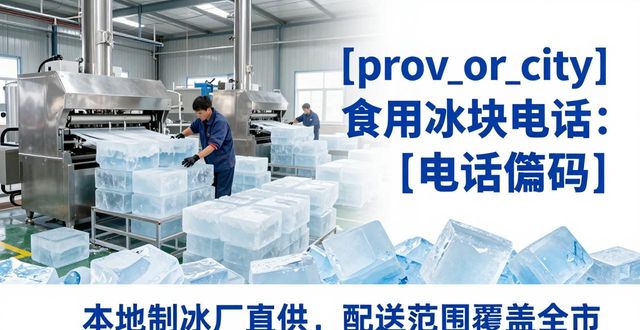 十堰食用冰块电话 本地制冰厂直供联系方式