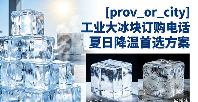 十堰工业大冰块订购电话 夏日降温首选方案