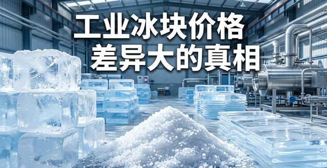 十堰工业冰块价格为何差异大 制冰厂老板告诉你真相