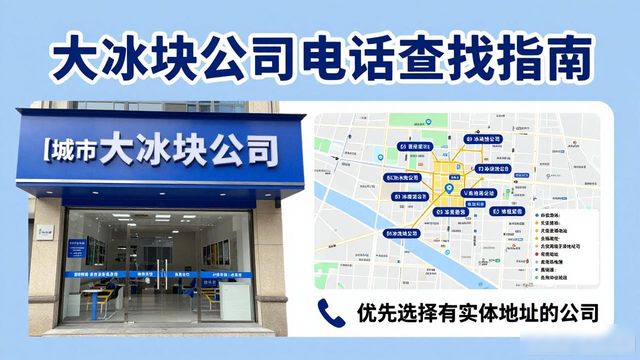 十堰大冰块公司电话怎么找？实用指南来了